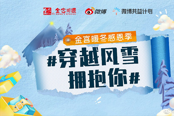 【金宮暖冬感恩季—“穿越風雪擁抱你”公益捐贈活動啟動發車儀式】