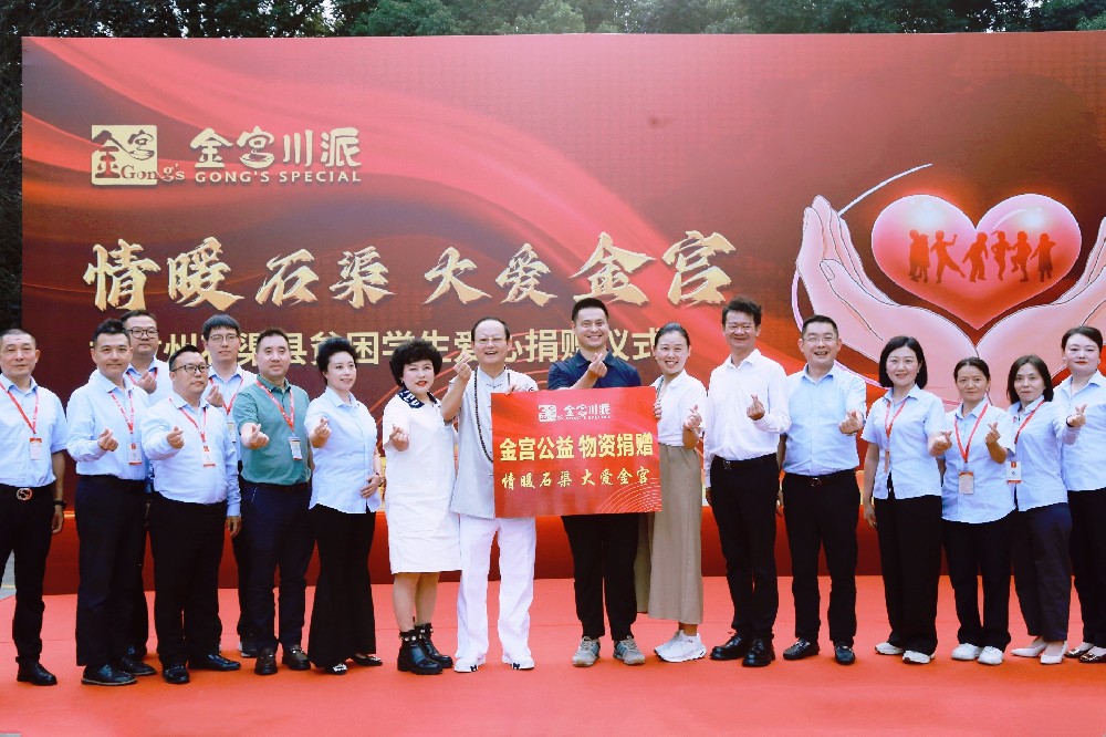 情暖石渠，大愛金宮！ 金宮公益捐贈儀式圓滿舉行，將愛延續